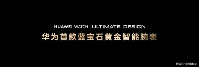 ULTIMATE DESIGN非凡大师高端用户首选K8凯发登录蓝宝石水晶！HUAWEI WATCH(图10)